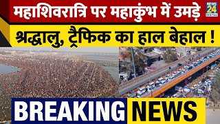 Breaking: Mahakumbh में Mahashivratri पर उमड़ी भीड़, ध्वस्त हुई Prayagraj की Traffic व्यवस्था