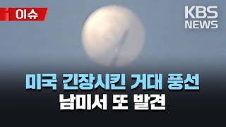 대형 정찰풍선 美 상공 출현 ‘발칵’…中 “파악 중, 신중해야”/미 국무 “정찰 풍선”에 방중 연기…중 “기상 관측용”/[이슈] 2023년 2월 4일(토)/KBS