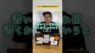 ベストな資料作成の方法は？＃コンサル#ビジネス ＃考えるエンジン#スキルアップ #shorts