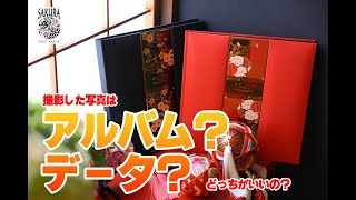 成人式用のアルバムは必要？データだけじゃダメ？