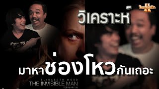 วิเคราะห์หนัง The Invisible Man [ หนอนหนังรีวิว ]