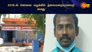 5 ஆண்டுகளாக தலைமறைவாக இருந்த கொலைகுற்றவாளி கைது | Killer was Arrested | Sun News