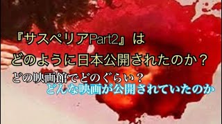 『サスペリアPart2』はどのように日本公開されたのか？