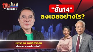 ชั้น14  ลงเอยอย่างไร!?      นพ. วรงค์ เดชกิจวิกรม