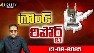 గ్రౌండ్ రిపోర్ట్ | Ground Report | Telangana | Andhra pradesh |13-02-2025 | 4sides tv