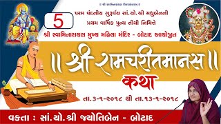 શ્રી રામચરિત માનસ કથામૃતમ - ભાગ - 5 | Shree Ramcharit Manas Katha - Part - 5