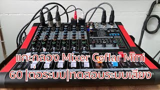 แกะกล่อง Mixer Ceflar Mini 60 |ต่อระบบ|ทดสอบระบบเสียง