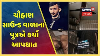 Rajkotના પ્રખ્યાત ચૌહાણ સાઉન્ડ વાળાના પુત્રએ માનસિક તણાવના કારણે કર્યો આપઘાત