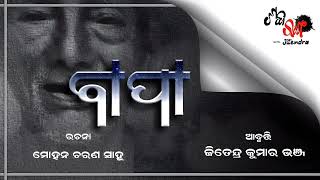 ବାପା | Bapa | Mohan charana Sahoo | Jitendra Kumar Thanks | shabdaranga