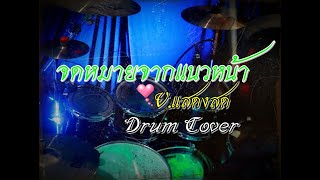 จดหมายจากแนวหน้า ( V.แสดงสด) [Drum Cover]