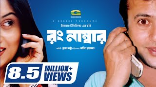 Wrong Number, রং নাম্বার | Bangla Full Movie | Riaz, Shrabanti | Tushar Khan,@GSeriesBanglaMovies