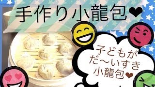 【小籠包】皮も手作り‼簡単でおいしい小籠包