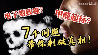 电子烟的那些真相，这次方方面面给你安排明白