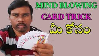 cards తెలుసు కాని cards తో ఈ trick తెలుసా /Impress everyone with awesome card trick