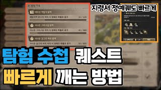 [히트2] 탐험수첩 퀘스트 빠르게 깨는 방법. 지령서 정예몹도 빠르게 클리어 해보자.│HIT2