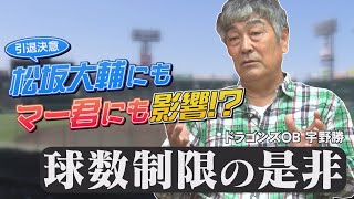 【本当に必要！？】宇野勝が思う高校球児の『球数制限』