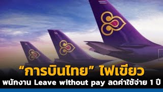 TF News | การบินไทย ไฟเขียวพนักงาน Leave without pay ลดค่าใช้จ่าย 1 ปี