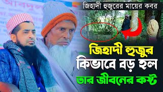 বাবাকে পাশে বসিয়ে রেখে নিজ গ্রামে ওয়াজ করল ইলিয়াছুর রহমান জিহাদী। Mufti Eliasur Rahman Zihadi