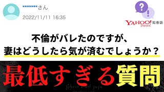 【Yahoo!知恵袋】Q.不倫がバレたのですが、妻はどうしたら気が済むでしょうか？→最低すぎる質問