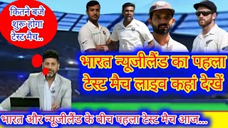 भारत-न्यूजीलैंड टेस्ट मैच कितने बजे शुरू होगा || India Newzealand test match live kahan dekhen
