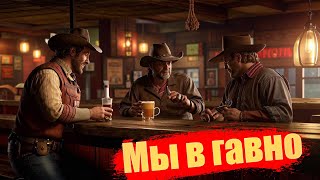 🍺 Параноидальный шизофреник заходит в бар - @Red Dead Redemption Online