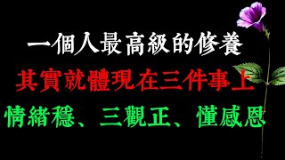 一個人最高級的修養，其實就體現在三件事上：情緒穩、三觀正、懂感恩