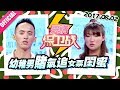 [FULL]爱情保卫战：异地恋伤不起！幼稚男赌气追女票闺蜜 20170802【官方超清1080P】涂磊