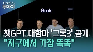 머스크, 챗GPT 대항마 '그록3' 공개...\