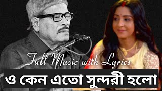 O Keno Eto Sundori Holo by Manna Dey।Modern Bengali Song।ও কেন এত সুন্দরী হলো।মান্না দে।Lyrics।