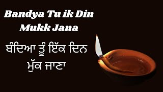 BANDYA TU IK DIN MUKK JANA ਬੰਦਿਆ ਤੂੰ ਇੱਕ ਦਿਨ ਮੁੱਕ ਜਾਣਾ by Bhai Gurpreet Singh Rinku Veer Amritvela