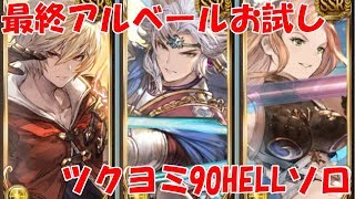 【グラブル】最終アルベールお試し ツクヨミ90HELLソロ