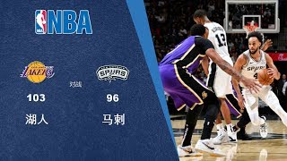 诚亿体育|NBA战报|湖人103-96马刺|041119|湖人战胜