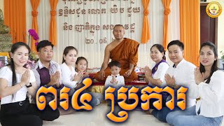 ពរ៤ប្រការ || ព្រះភិក្ខុធម្មសេនា ហាក់ សៀងហៃ || Hak Sienghai