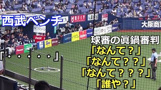 眞鍋球審「なんて？」×３ 「誰や？」の後から試合終了後、グラウンドを後にするまで【2020.8.23 オリックス vs 埼玉西武 12回戦】