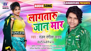 लागतारु जान मार || Ranjan Rangeela Yadav || Lagataru Jaan Maar || Bhojpuri Song 2020