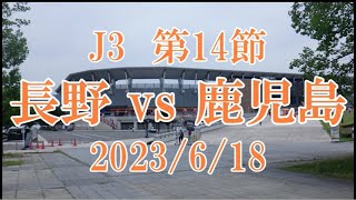 長野Uスタジアムに行ってきました　J3第14節　長野vs鹿児島　2023/6/18