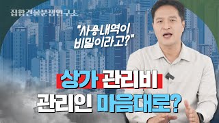 오피스텔, 상가 관리비 사용내역 공개 거부 시 이렇게 대처하세요