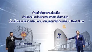 สำนักงาน คปภ. ร่วมกับกรมการขนส่งทางบก เชื่อมโยงระบบตรวจ พรบ. ก่อนต่อภาษีรถยนต์แบบ real time