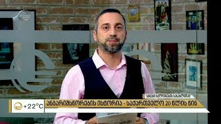 20 წლის წინ საქართველოში დატრიალებული საზარელი ანგარიშსწორების ისტორია