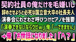 【感動する話】施設育ちで仕事のできない低学歴の俺に厳しい年上男上司。ある日、接待先で泥酔した彼を家に連れ帰るとまさかの女性「貴方ならいいわよ」→後日、部長「社長がお前にブチギレてるらしいよ」俺