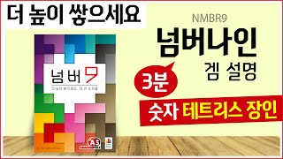 물 흐르듯이 자연스러운 반말 설명 l 넘버나인 보드게임 하는 법 NMBR9