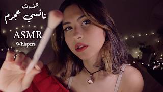 ASMR Arabic همَسات نانسي عجرم | ASMR Nancy Ajram's Whispers