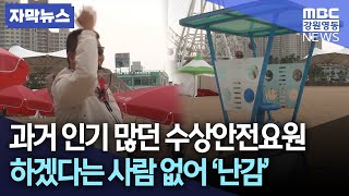 [자막뉴스] 과거 인기 직종이던 수상안전요원...이제는 사람이 없어 난감/ 20230711