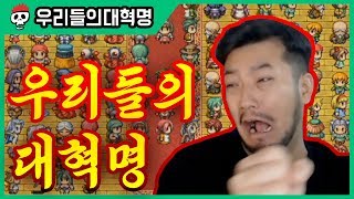 【우리들의 대혁명】 세금감축을 위한 선악 대통합 게임