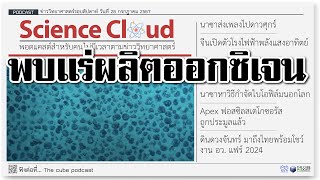 นาซาส่งเพลงไปดาวศุกร์, แร่ใต้ทะเลลึกผลิตออกซิเจน | ข่าววิทยาศาสตร์ล่าสุด ScienceCloud Ep.135