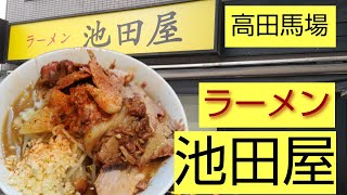 【池田屋】200ｇでラーメン並を食べる！【高田馬場】