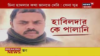 Newsroom Live : দুই শহীদ জওয়ানের দেহ এলো রাজ্যে | RIC-র বৈঠকে ২৩সে জুন Russia-তে ভারত-চিন মুখোমুখি