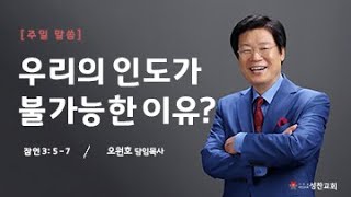 [성찬교회 오원호 목사] 우리의 인도가 불가능한 이유?