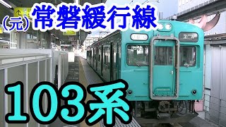 【鉄道旅】（元）常磐緩行線103系に乗車！（Part.7）『国鉄型車両の雄姿を見届ける旅第2弾』〔奈良→王寺〕