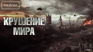 Крушение мира | Русский Трейлер | Фильм 2025